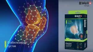 Бандаж на коленный сустав B.Well rehab W-331