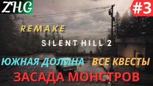 ПРОХОЖДЕНИЕ SILENT HILL 2 REMAKE (2024) [4K]  PC   На Русском Часть: 3 Ключ от Вудсайд