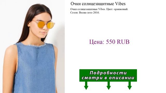 Очки солнцезащитные Vibes смотреть онлайн