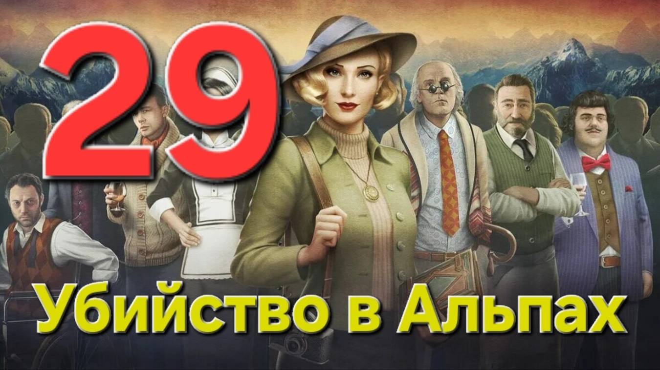 Убийство в Альпах - Часть 29: Ночные бабочки 2/3