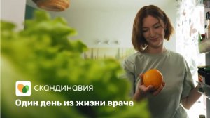 Один день доктора сети клиник «Скандинавия»
