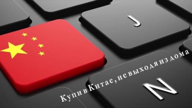 товары из китая картинки смотреть онлайн