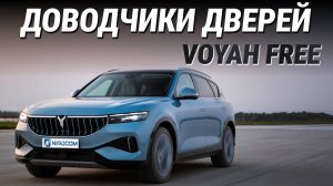 Voyah Free Доводчики дверей