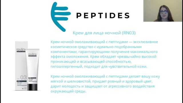 Вебинар Peptides. Ежедневный уход за лицом серии Reviline