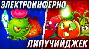 Команда Липучего Джека vs команда ЭлектроИнферно. Второй полуфинал III Чемпионата PvZ Дичи!