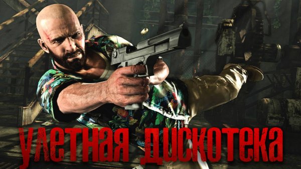 Max Payne 3/Кровавый дискач алкаша