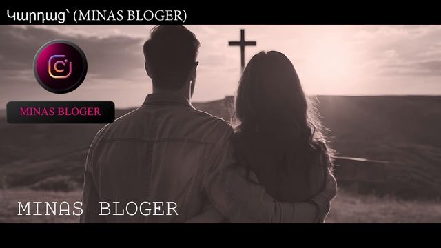 Գնահատեք նրանց - Կարդաց՝ (MINAS BLOGER) Հեղինակ՝  Արսեն Ղազարյան