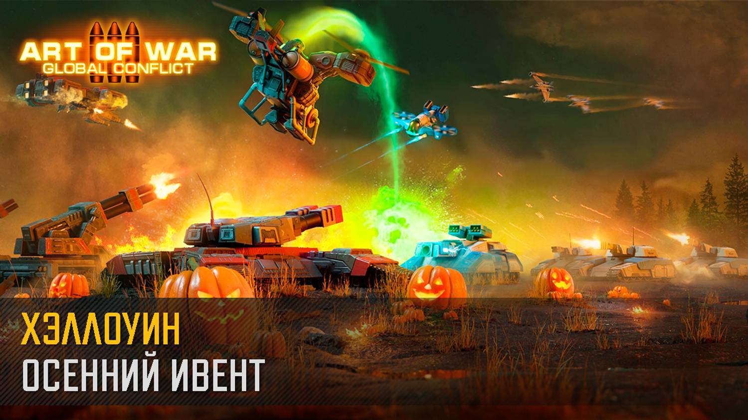 Событие “Хэллоуин” (Art of War 3 RTS) смотреть онлайн
