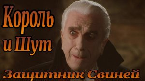 Король и Шут  Защитник Свиней