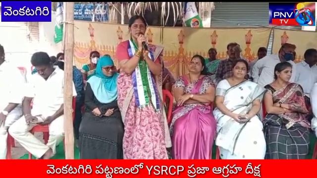 PNV TV వెంకటగిరిలో మొదటిరోజు జన ఆగ్రహ దీక్ష
