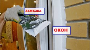 Замазка наружного шва окон. Герметизация НАРУЖНОГО монтажного шва ОКОН И ДВЕРЕЙ.