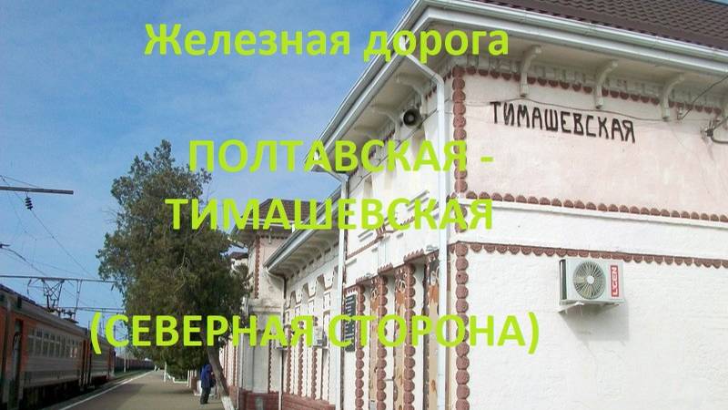 Железная дорога Полтавская - Ангелинская - Тимашевская  (вид из окна поезда, сев. сторона) (СКЖД)