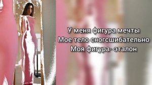 Саблиминал на фигуру мечты #мечта #фигура #саблиминал #аффирмации