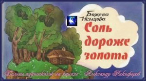 Аудиосказка. «Соль дороже золота».