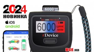 Калибровка толщиномеров RDevice