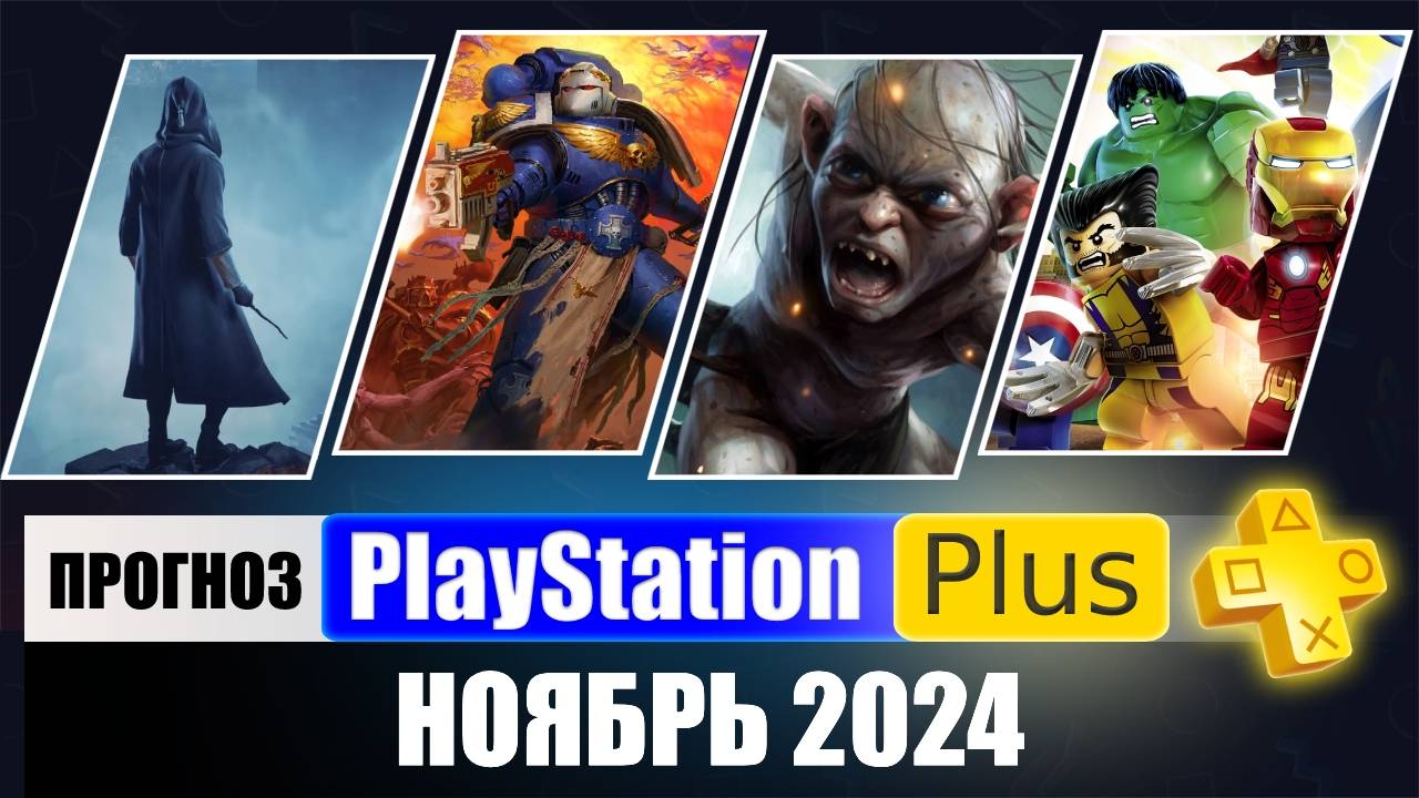 PS PLUS НОЯБРЬ 2024 ПРОГНОЗ бесплатных игр для PS4 и PS5 в ПС ПЛЮС НОЯБРЬ 2024 PS+ Игры месяца PS5 смотреть онлайн