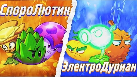 Открытие IV Чемпионата PvZ Дичи! Команда СпороЛютика Vs команда ЭлектроДуриана