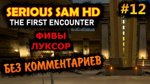 Serious Sam HD The First Encounter Прохождение Без Комментариев #12 Фивы - Луксор | Крутой Сэм 1