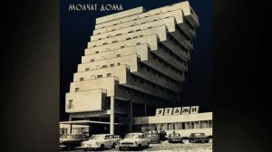 Песня молчат дома судно Борис рыжий