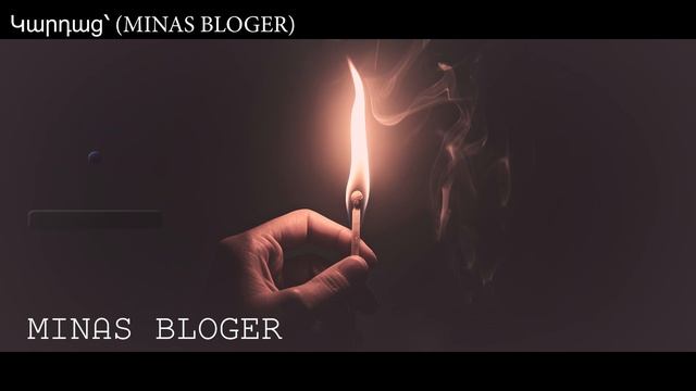 (Խորիմաստ) - Կարդաց՝ (MINAS BLOGER) Հեղինակ՝ Սյուզ’ ան