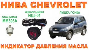 НИВА CHEVROLET:  Индикатор давления ИД5-01 (решение проблемы)