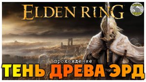 Elden Ring прохождение #58 I Тень Древа Эрд I Равнина Надгробий I Рыцарь Одиночной тюрьмы