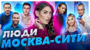 Изнанка Москва-Сити. Кто живёт в Neva Towers