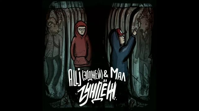 Allj&мал альбом гундёж (без мата) (2013)