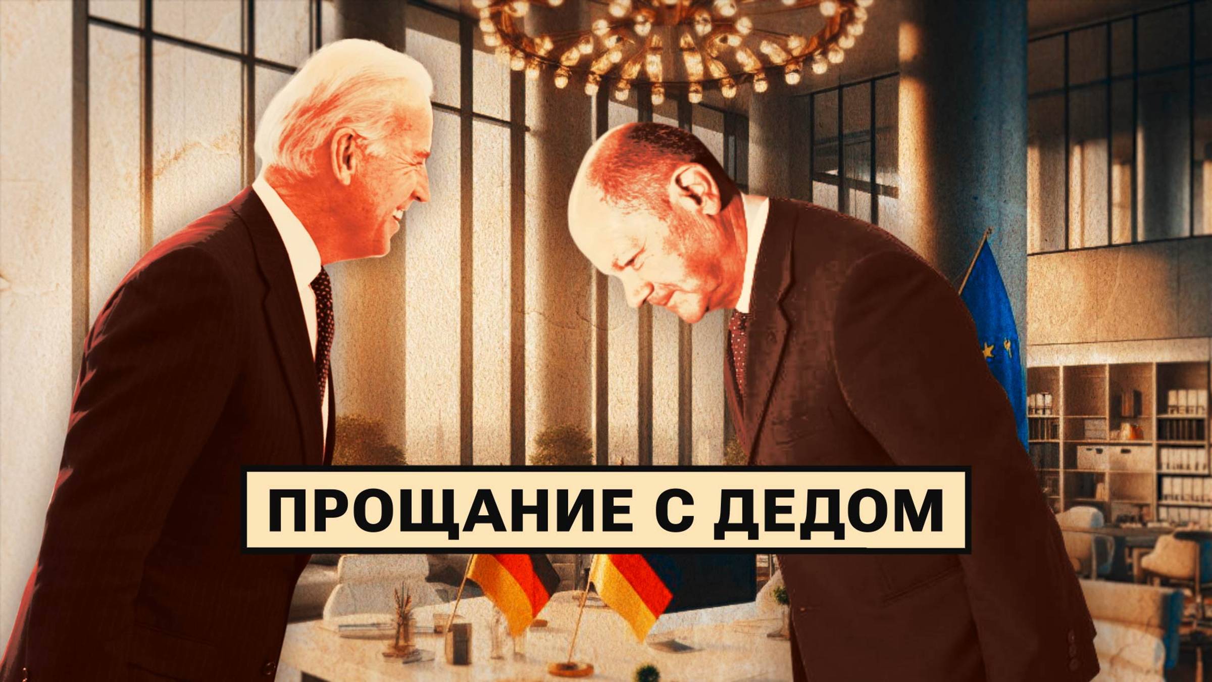 Байден в гостях у вассалов / Германия нарушает Договор 2 + 4 / Фюрерские футболки смотреть онлайн