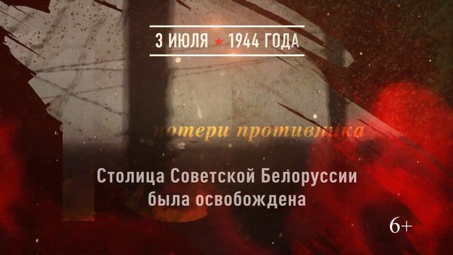 3 июля 1944 года - Освобождение Минска смотреть онлайн
