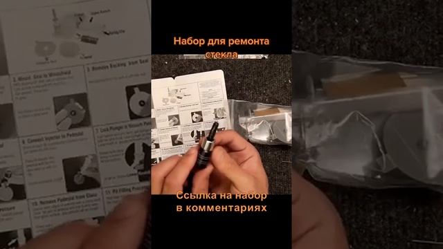 Набор для ремонта стекла смотреть онлайн