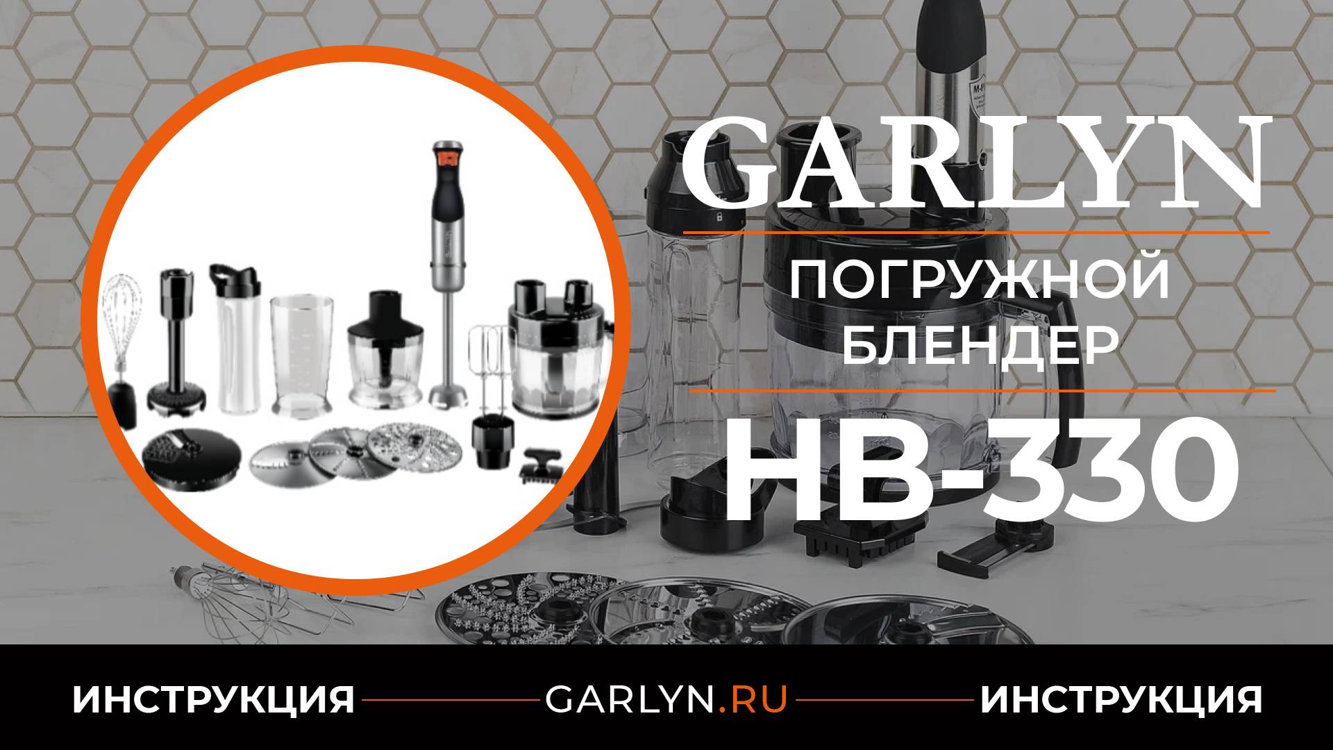 Инструкция по эксплуатации погружного блендера Garlyn HB-330 смотреть онлайн