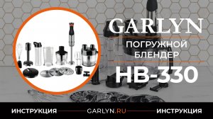 Инструкция по эксплуатации погружного блендера Garlyn HB-330