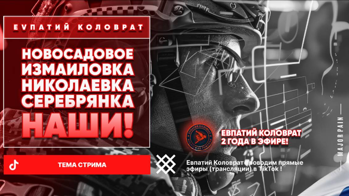 ЕВПАТИЙ КОЛОВРАТ Live Stream НОВОСАДОВОЕ ИЗМАЙЛОВКА НИКОЛАЕВКА СЕРЕБРЯНКА НАШИ ! смотреть онлайн