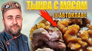 Тыква с мясом в автоклаве. Просто и вкусно. Домашние мясные консервы в автоклаве