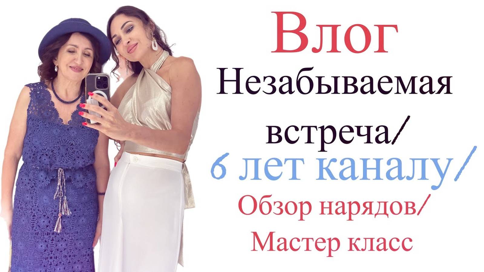 СУПЕР ВЛОГ_ПРАЗДНИК_ПОДАРКИ_НОВЫЕ НАРЯДЫ_ МАСТЕР КЛАСС_6 ЛЕТ КАНАЛУ_IRINAVARD смотреть онлайн