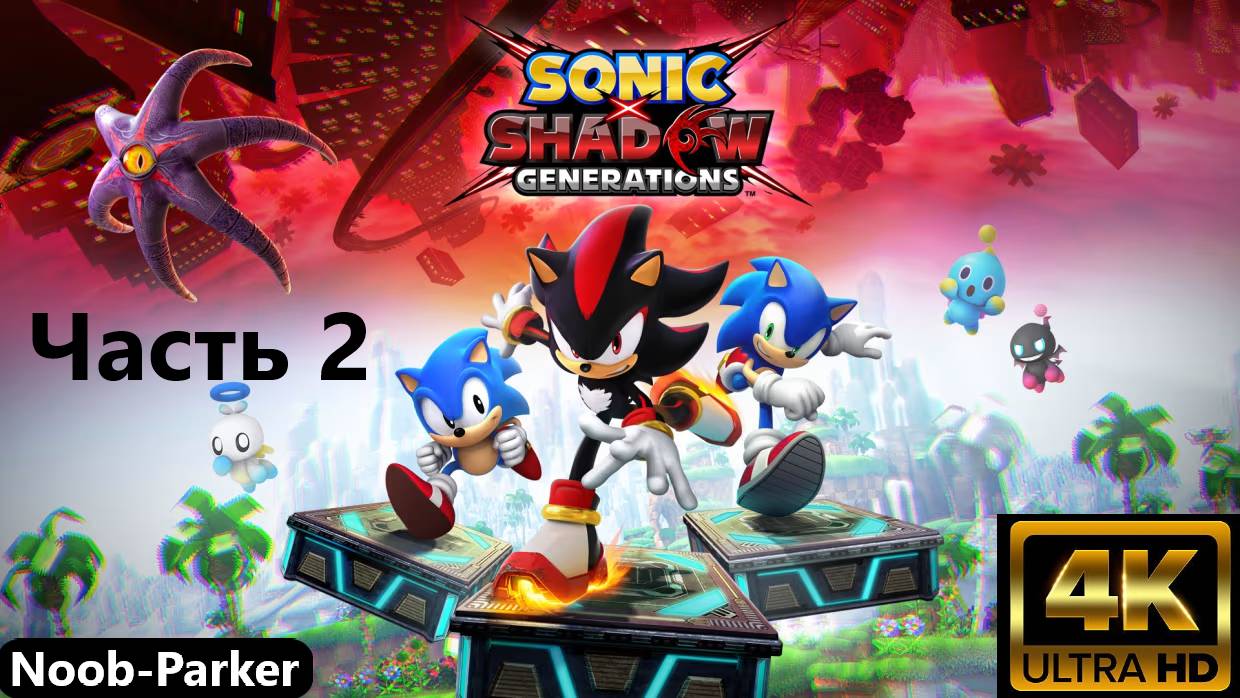 SONIC X SHADOW GENERATIONS 4K Соник. Прохождение часть 2 смотреть онлайн