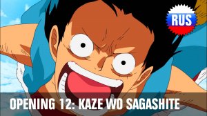 One Piece: Opening 12 - Kaze Wo Sagashite (Russian Cover) [OPRUS]