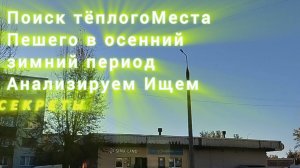 Поиск тëплогоМеста
Пешего в осенний
зимний период
Анализируем Ищем
Секреты