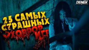 25 САМЫХ СТРАШНЫХ ХОРРОР ИГР
