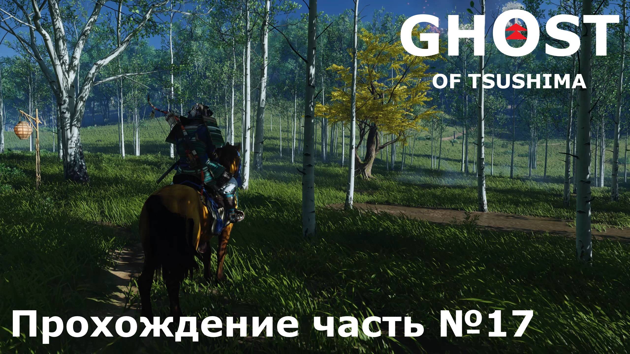 Легенда Утицунэ ► Ghost of Tsushima (Призрак Цусимы) Прохождение часть №17 #ghostoftsushimaнарусском