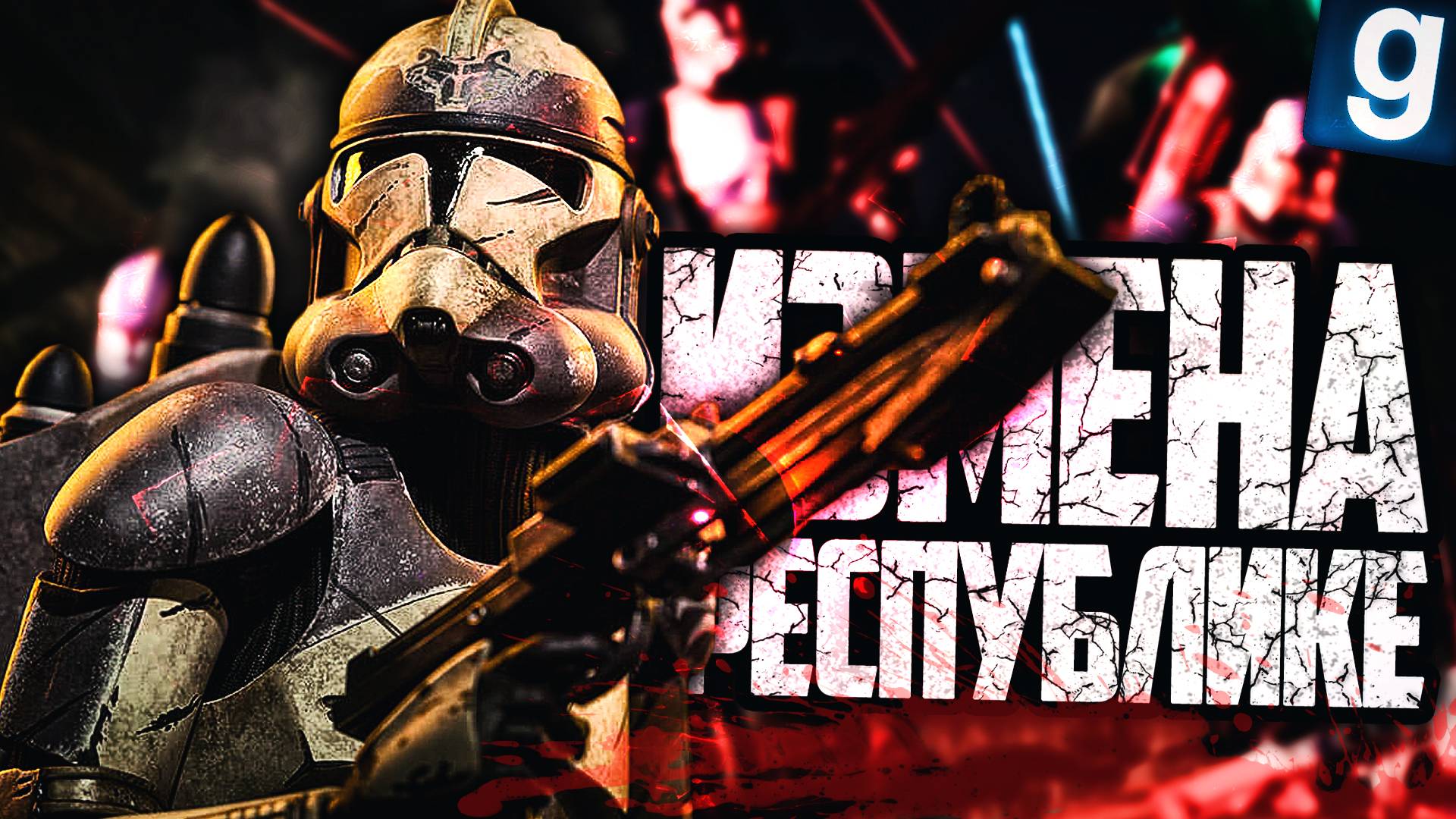 ЭТО ИЗМЕНА РЕСПУБЛИКЕ! ► Garry's Mod - Star Wars RP