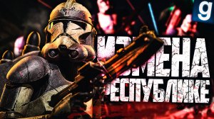 ЭТО ИЗМЕНА РЕСПУБЛИКЕ! ► Garry's Mod - Star Wars RP