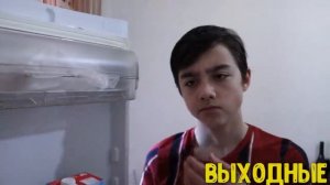 БУДНИ VS ВЫХОДНЫЕ _ выходные против будней__КАЖДЫЙ ВЫХОДНОЙ ТАКОЙ