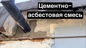Выпуск №11. Чем заделать дымоход? Простой способ. Как я избавился от воды в гараже
