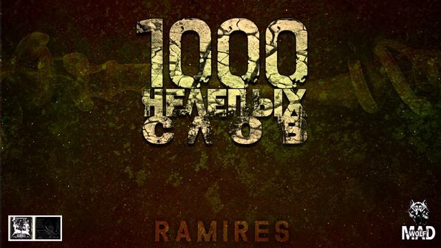 Ramires - 1000 НЕЛЕПЫХ СЛОВ смотреть онлайн