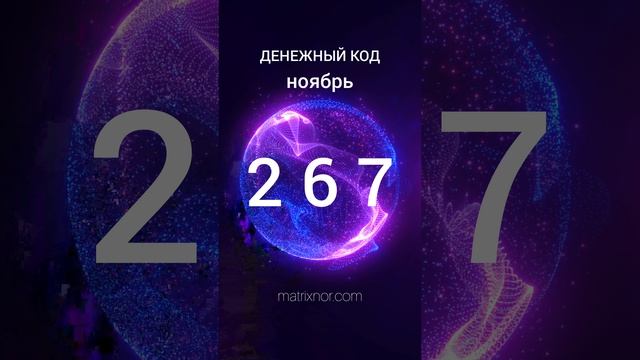 Денежный код Ноябрь 2024
Можно нанести...
на зеркало, на заставку телефона... смотреть онлайн
