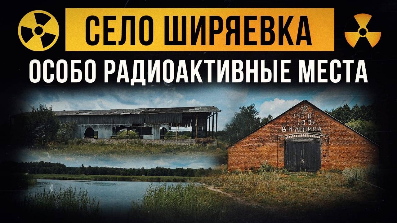 ☢ Село Ширяевка. Особо радиоактивные места. смотреть онлайн
