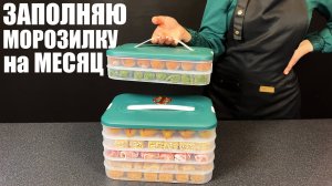 БОЛЬШАЯ ЗАМОРОЗКА: полуфабрикаты в морозилку на месяц
