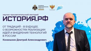 Лекция Дмитрия Конаныхина «От традиций – в будущее. О реализации идей и внедрении технологий в Росси